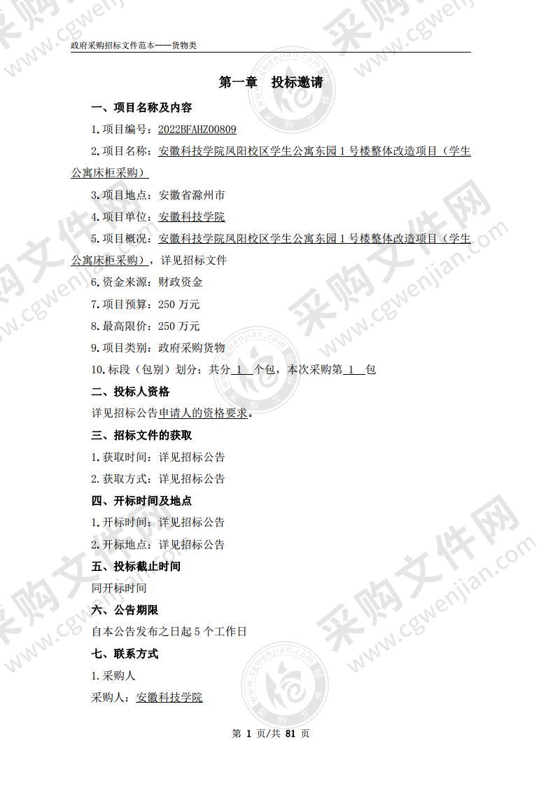 安徽科技学院凤阳校区学生公寓东园1号楼整体改造项目（学生公寓床柜采购）