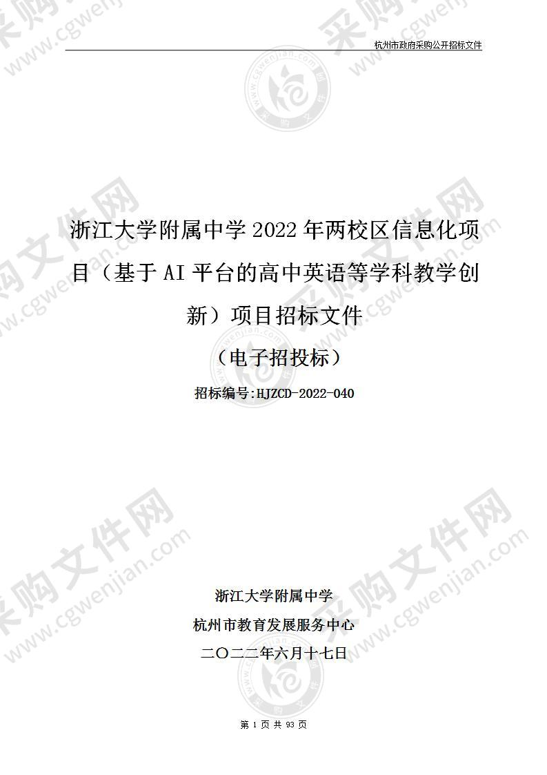 浙江大学附属中学2022年两校区信息化项目（基于AI平台的高中英语等学科教学创新）项目