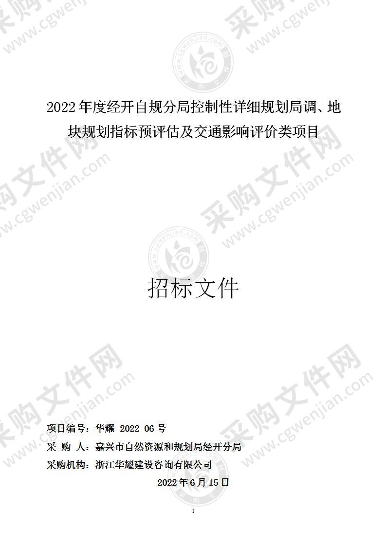 2022年度经开自规分局控制性详细规划局调、地块规划指标预评估及交通影响评价类项目