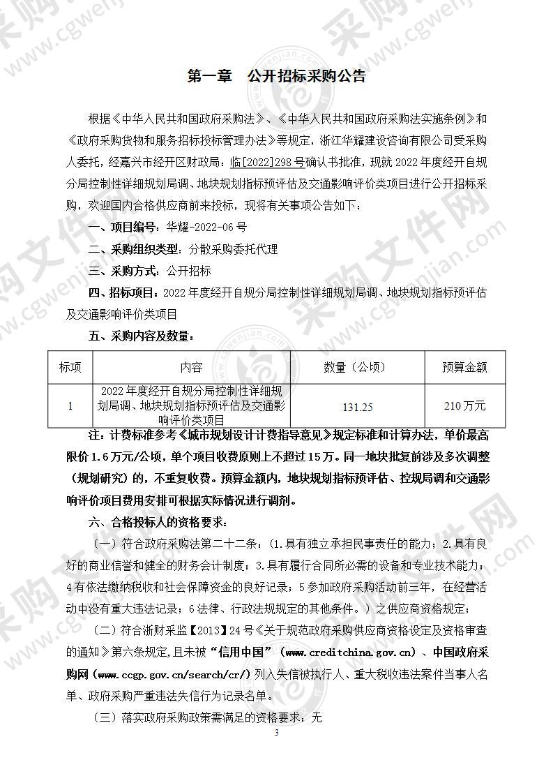 2022年度经开自规分局控制性详细规划局调、地块规划指标预评估及交通影响评价类项目