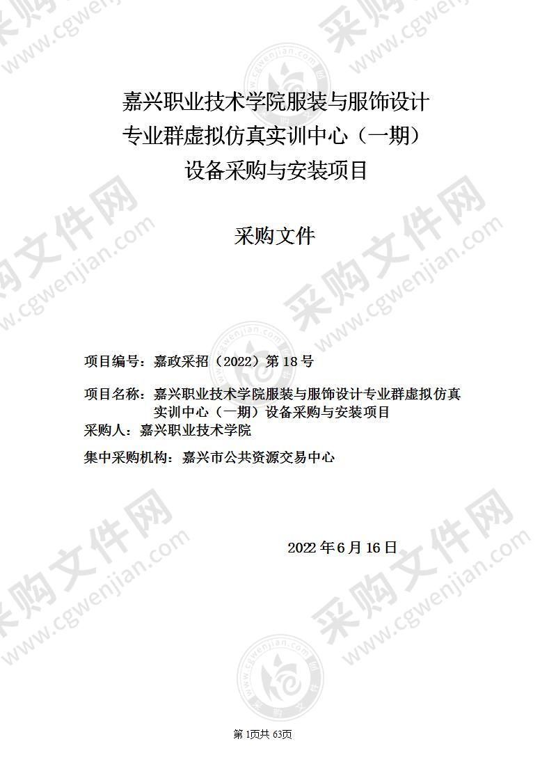 嘉兴职业技术学院服装与服饰设计专业群虚拟仿真实训中心（一期）设备采购与安装项目