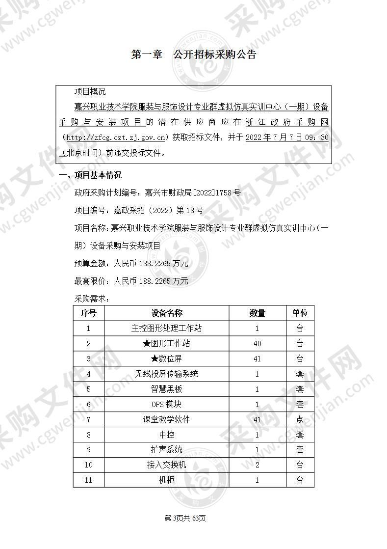 嘉兴职业技术学院服装与服饰设计专业群虚拟仿真实训中心（一期）设备采购与安装项目