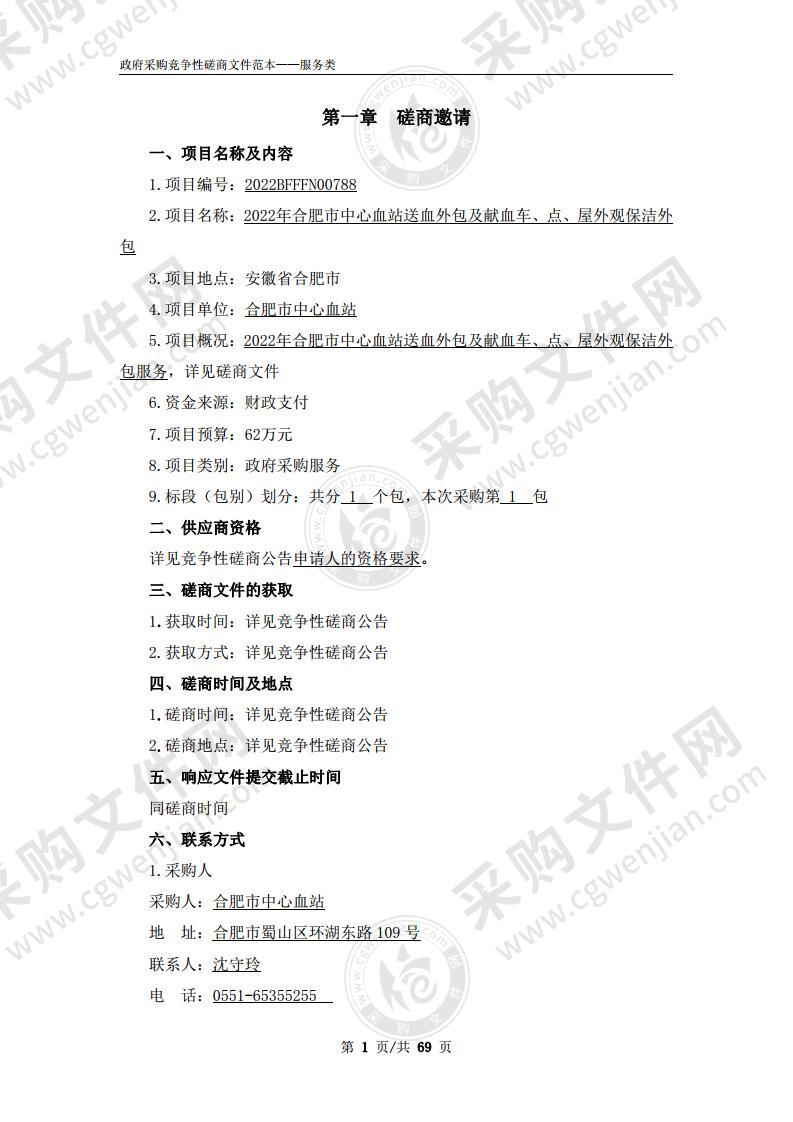 2022年合肥市中心血站送血外包及献血车、点、屋外观保洁外包