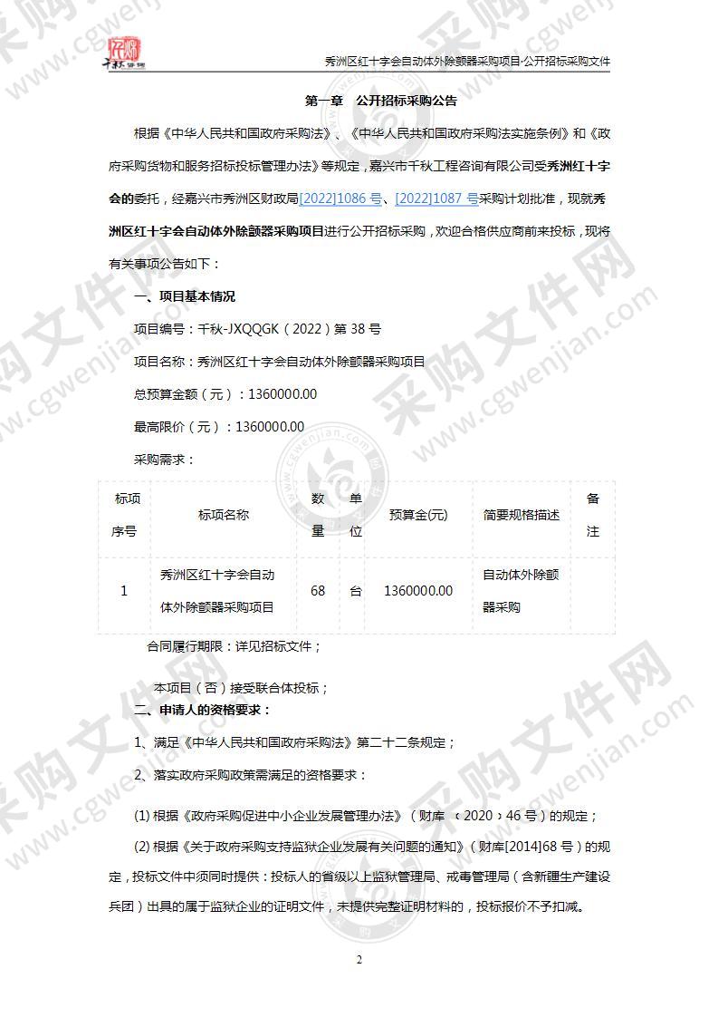 秀洲区红十字会自动体外除颤器采购项目