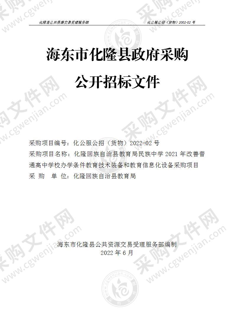 化隆回族自治县教育局民族中学2021年改善普通高中学校办学条件教育技术装备和教育信息化设备采购项目