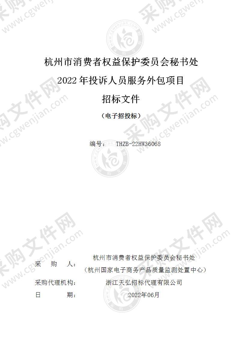 杭州市消费者权益保护委员会秘书处2022年投诉人员服务外包项目