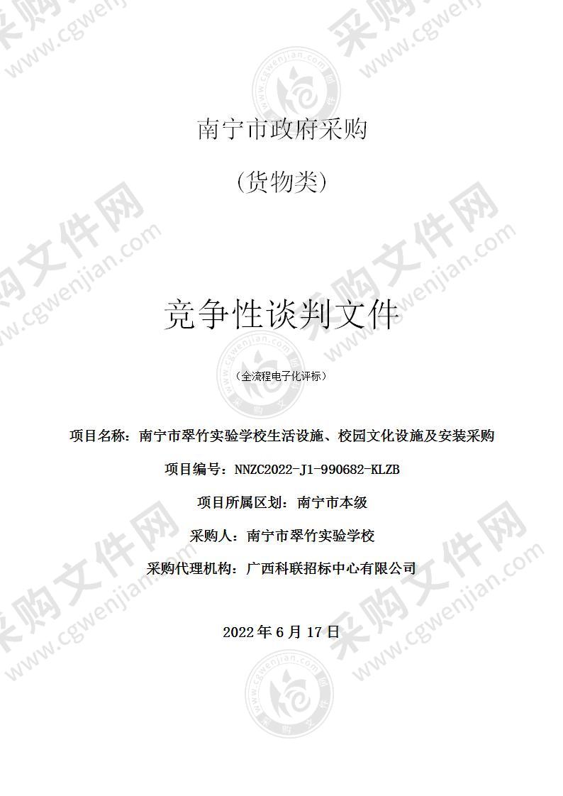 南宁市翠竹实验学校生活设施、校园文化设施及安装采购