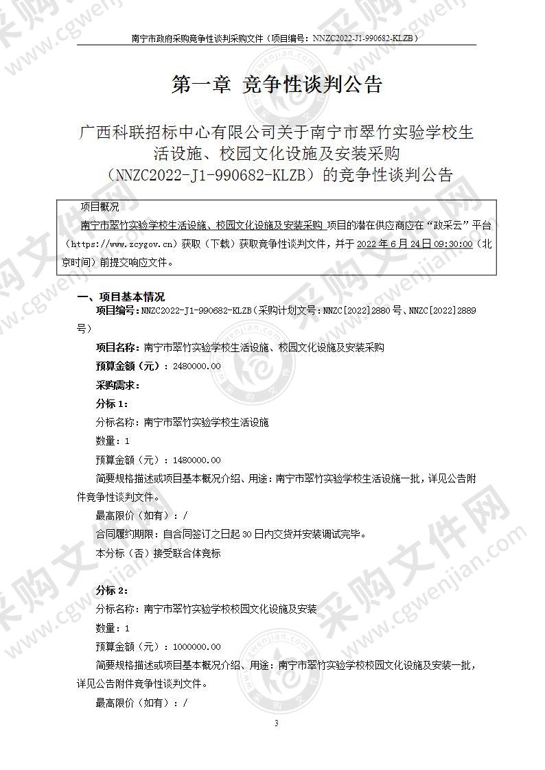 南宁市翠竹实验学校生活设施、校园文化设施及安装采购