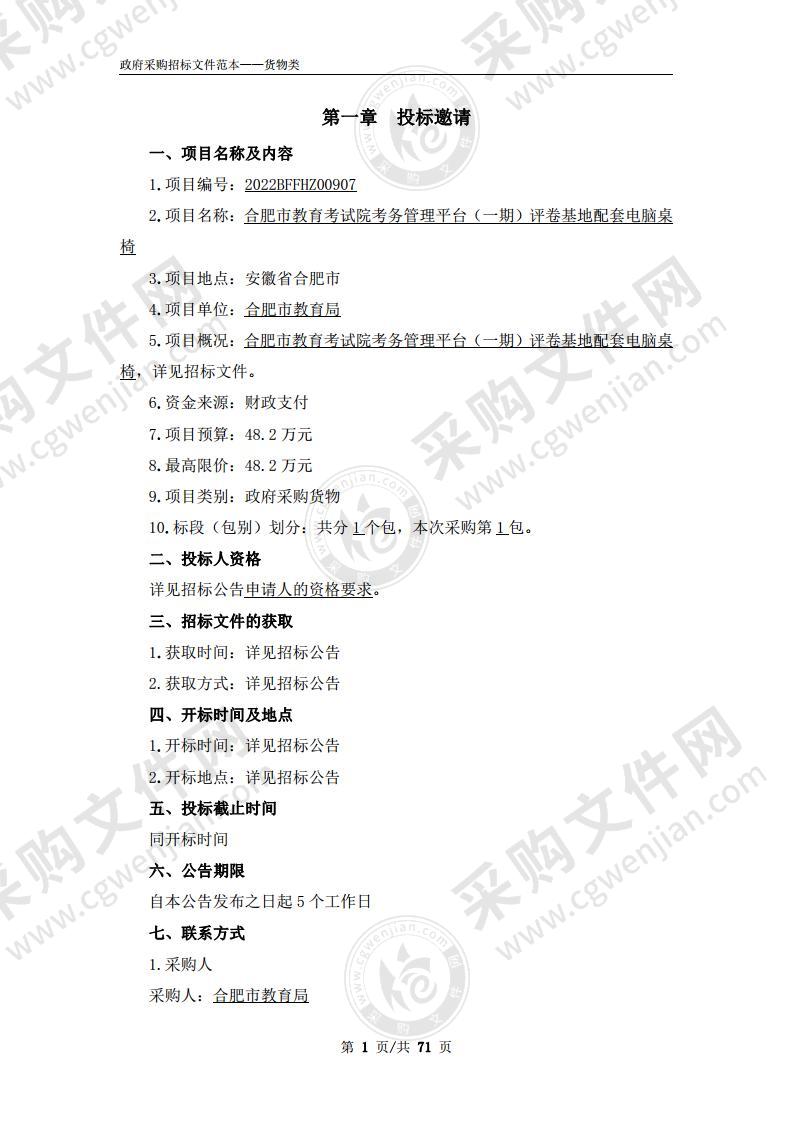 合肥市教育考试院考务管理平台（一期）评卷基地配套电脑桌椅