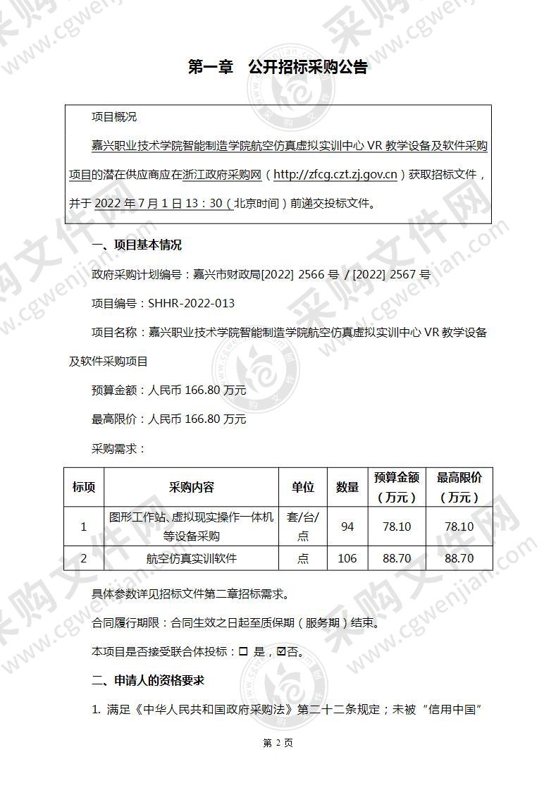 嘉兴职业技术学院智能制造学院航空仿真虚拟实训中心VR教学设备及软件采购项目