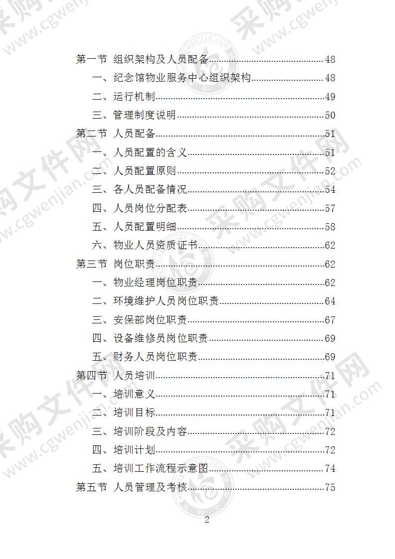 纪念馆物业服务投标方案