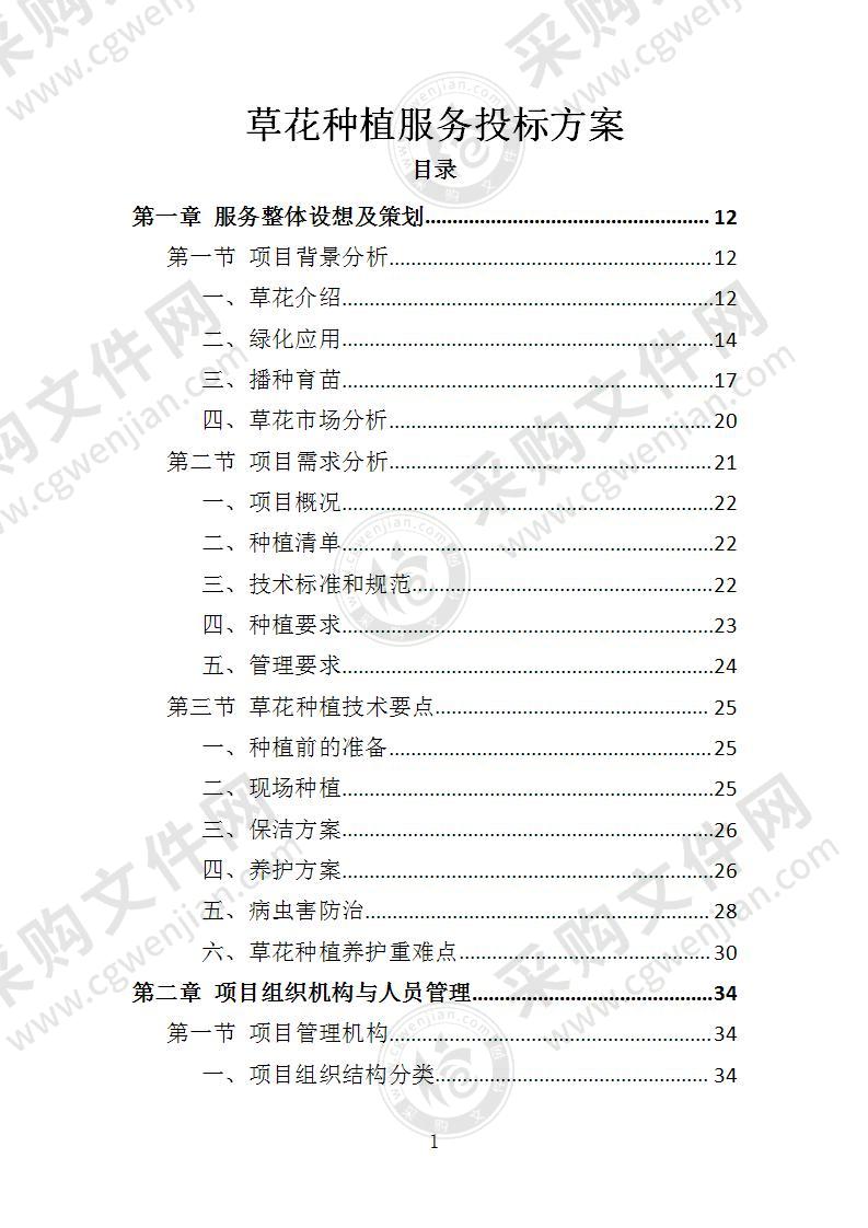 草花种植服务投标方案