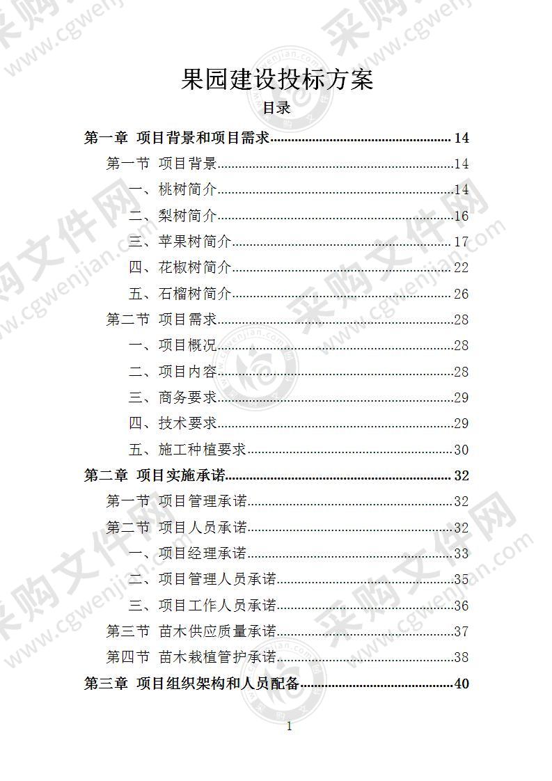 果园建设投标方案