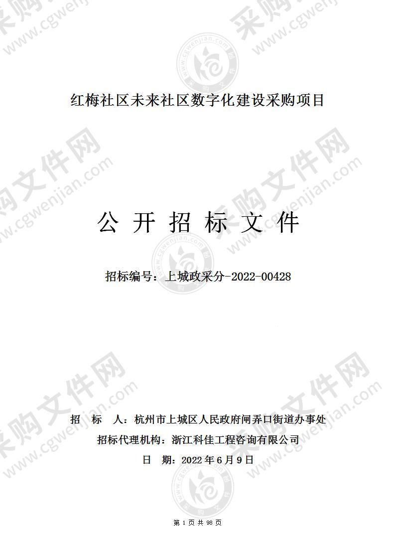 红梅社区未来社区数字化建设采购项目