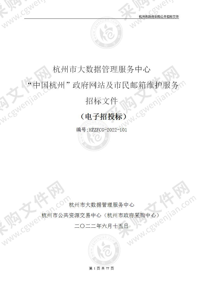 杭州市大数据管理服务中心“中国杭州”政府网站及市民邮箱维护服务