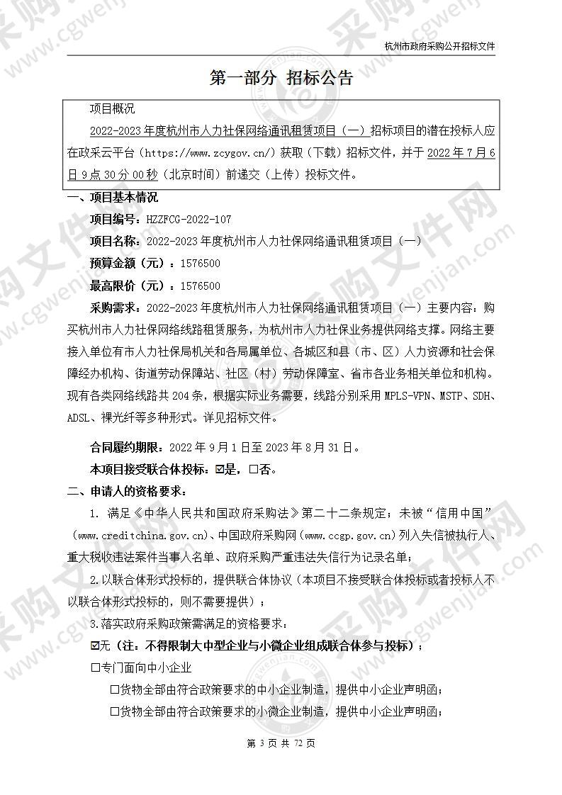 2022-2023年度杭州市人力社保网络通讯租赁项目（一）