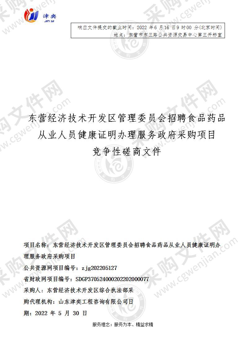 东营经济技术开发区管理委员会招聘食品药品从业人员健康证明办理服务政府采购项目