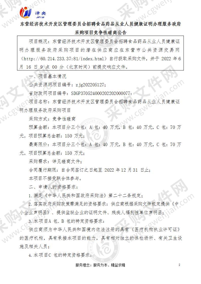 东营经济技术开发区管理委员会招聘食品药品从业人员健康证明办理服务政府采购项目