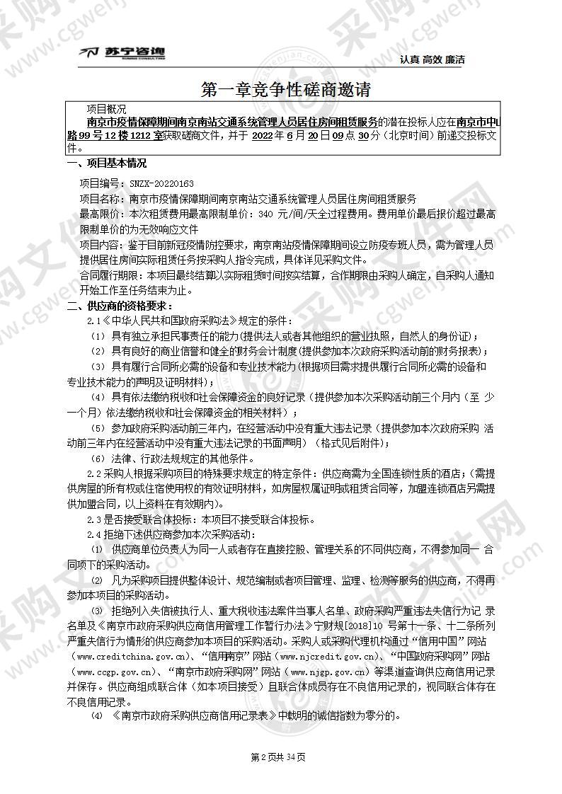 南京市疫情保障期间南京南站交通系统管理人员居住房间租赁服务