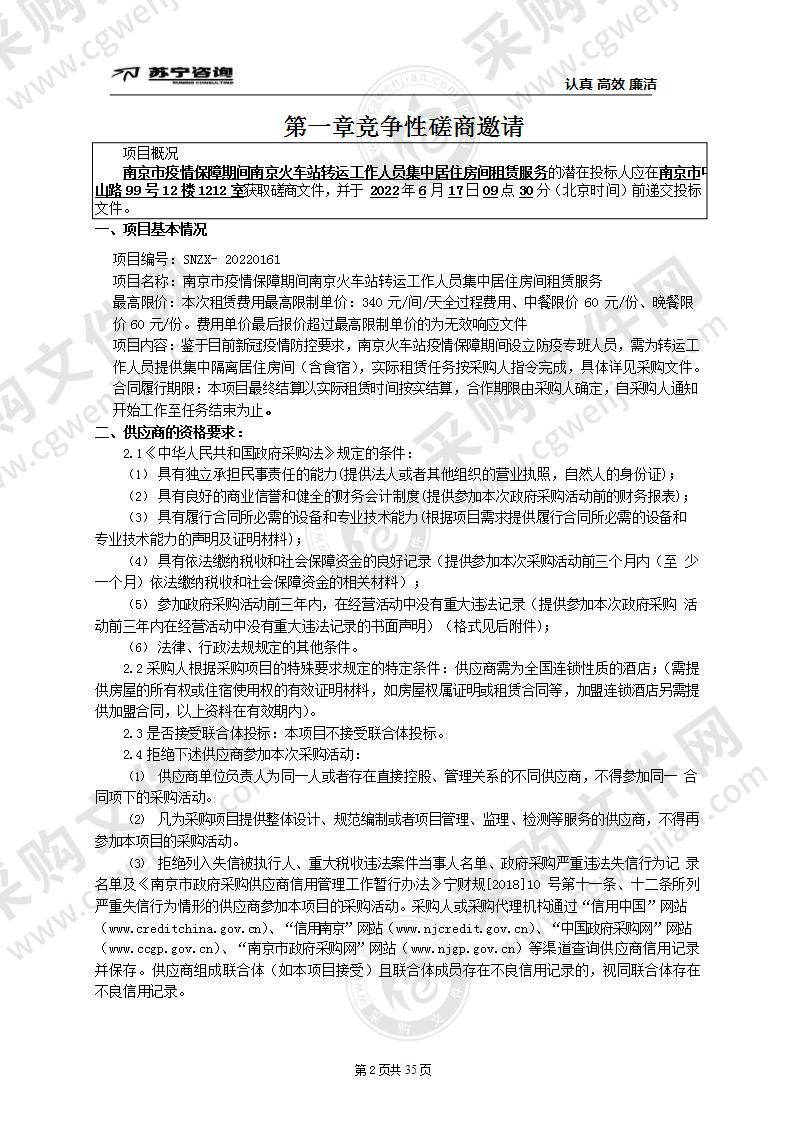 南京市疫情保障期间南京火车站转运工作人员集中居住房间租赁服务