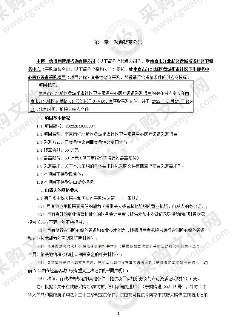 南京市江北新区盘城街道社区卫生服务中心医疗设备采购项目