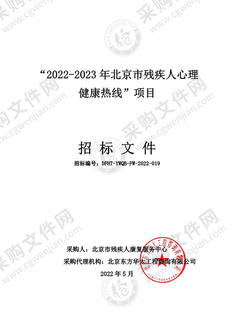 “2022-2023年北京市残疾人心理健康热线”项目