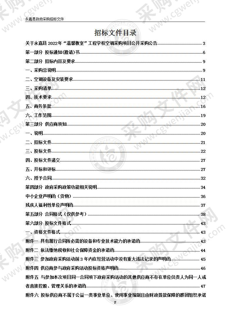 永嘉县2022年“温馨教室”工程学校空调采购项目