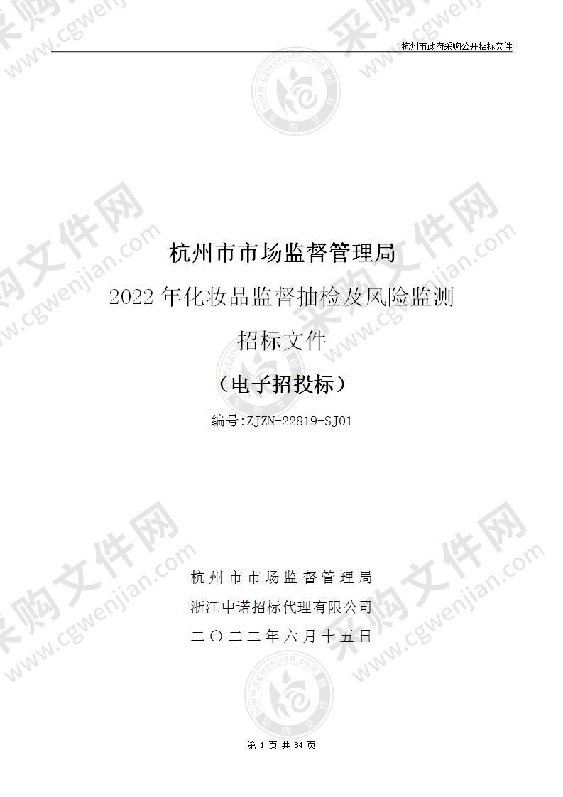 杭州市市场监督管理局2022年化妆品监督抽检及风险监测