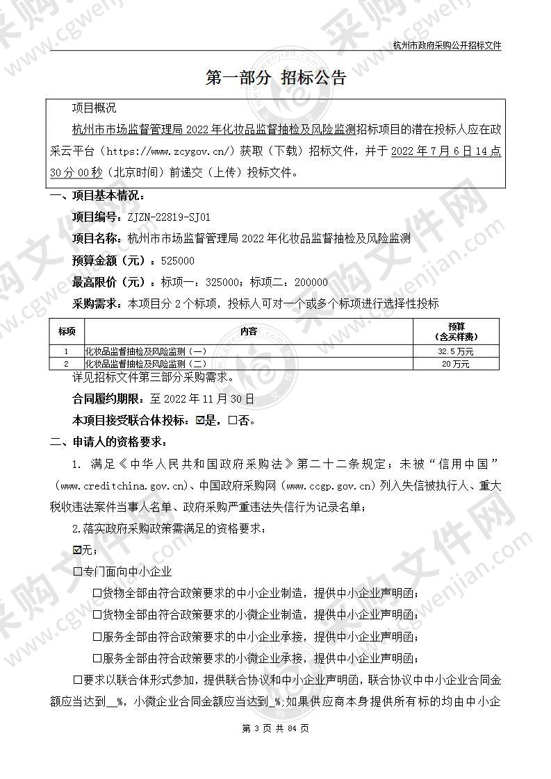 杭州市市场监督管理局2022年化妆品监督抽检及风险监测