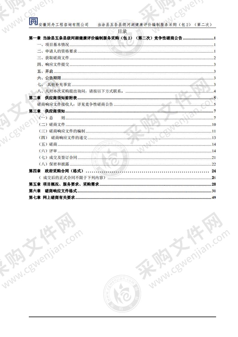 当涂县五条县级河湖健康评价编制服务采购（包2）