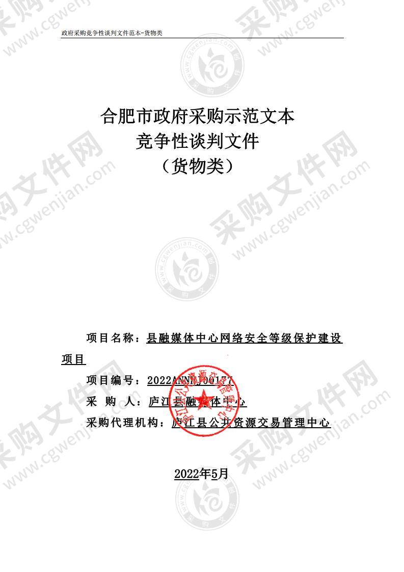 县融媒体中心网络安全等级保护建设项目