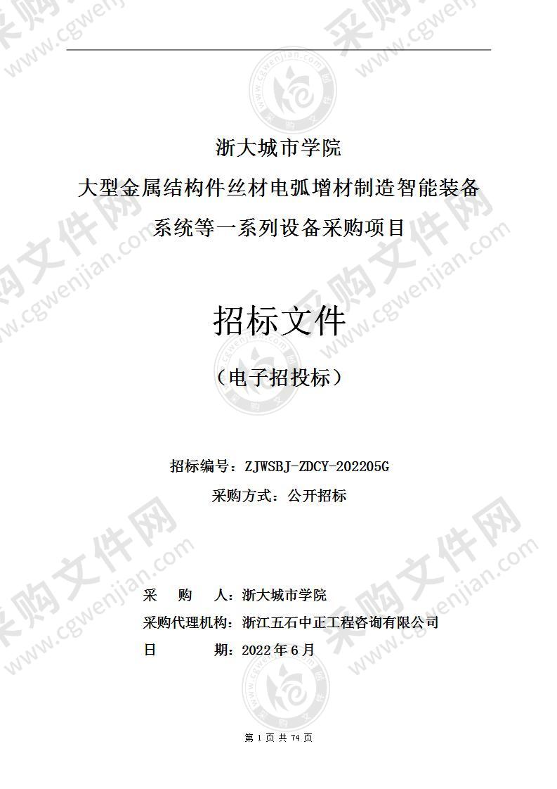 浙大城市学院大型金属结构件丝材电弧增材制造智能装备系统等一系列设备采购项目