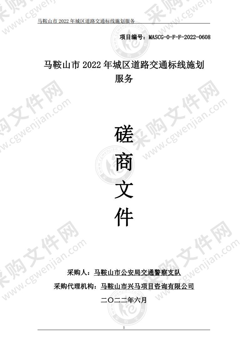 马鞍山市2022年城区道路交通标线施划服务