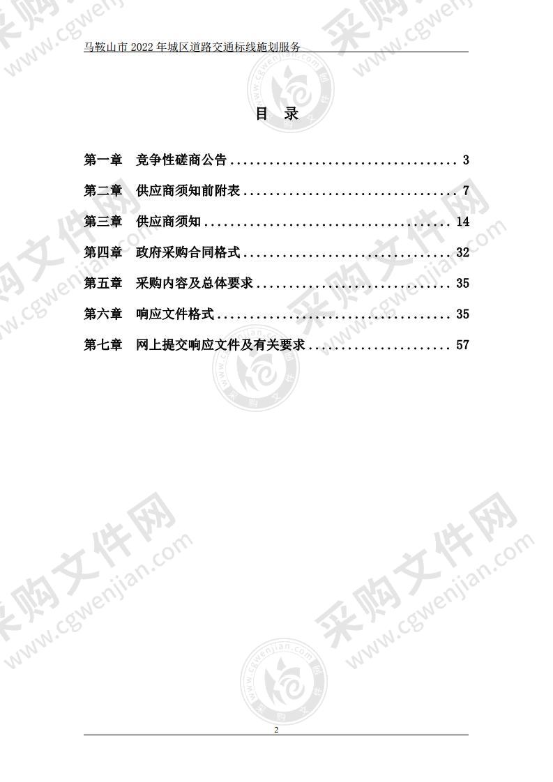 马鞍山市2022年城区道路交通标线施划服务