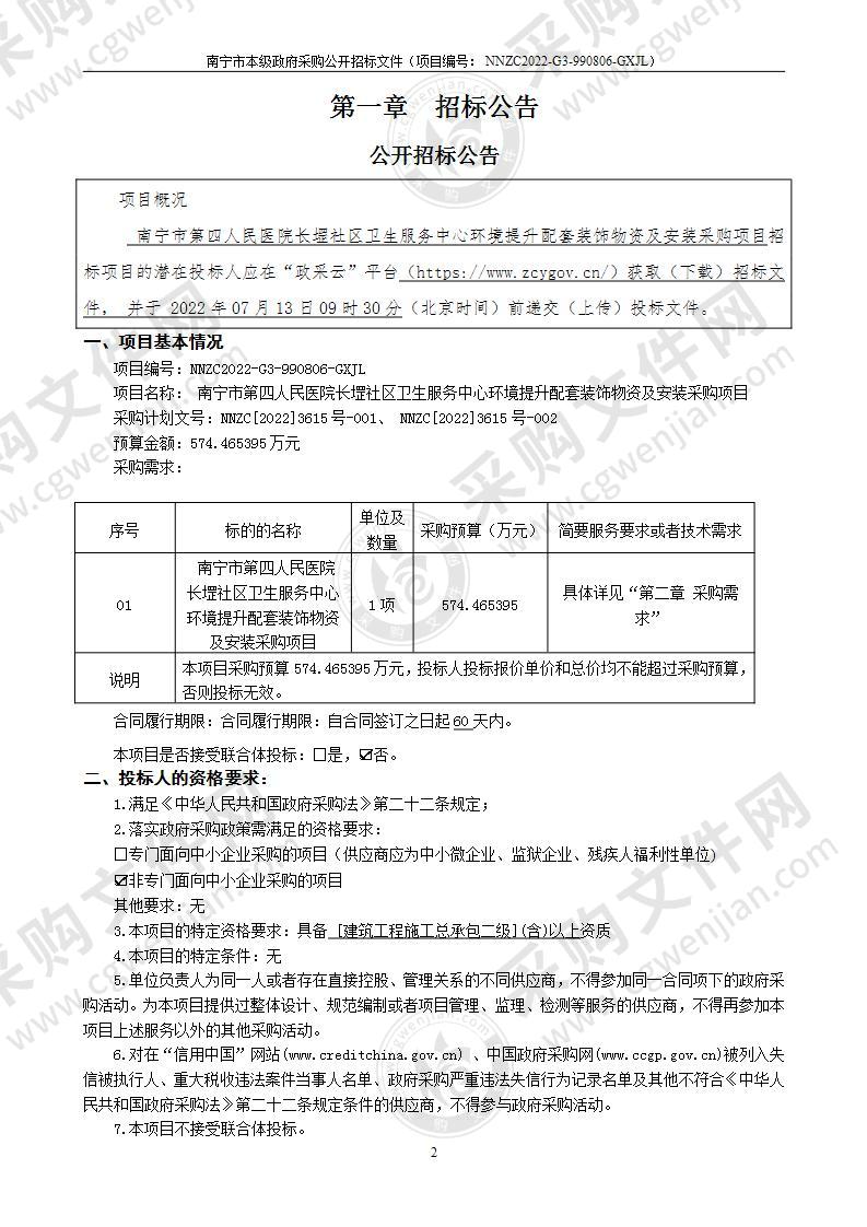 南宁市第四人民医院长堽社区卫生服务中心环境提升配套装饰物资及安装采购项目