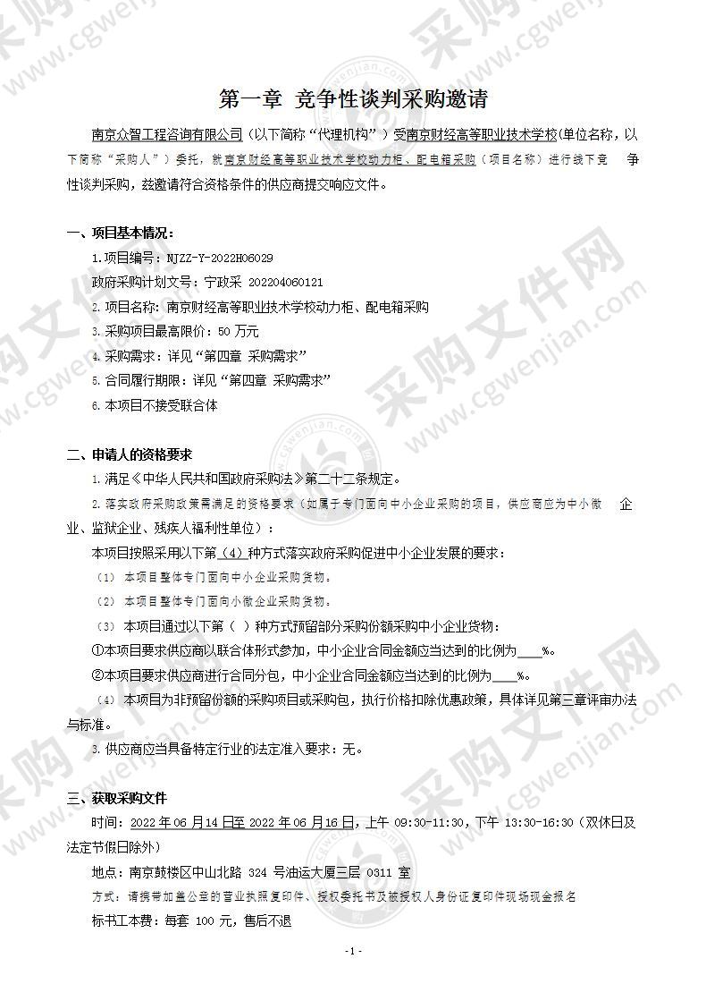 南京财经高等职业技术学校动力柜、配电箱采购