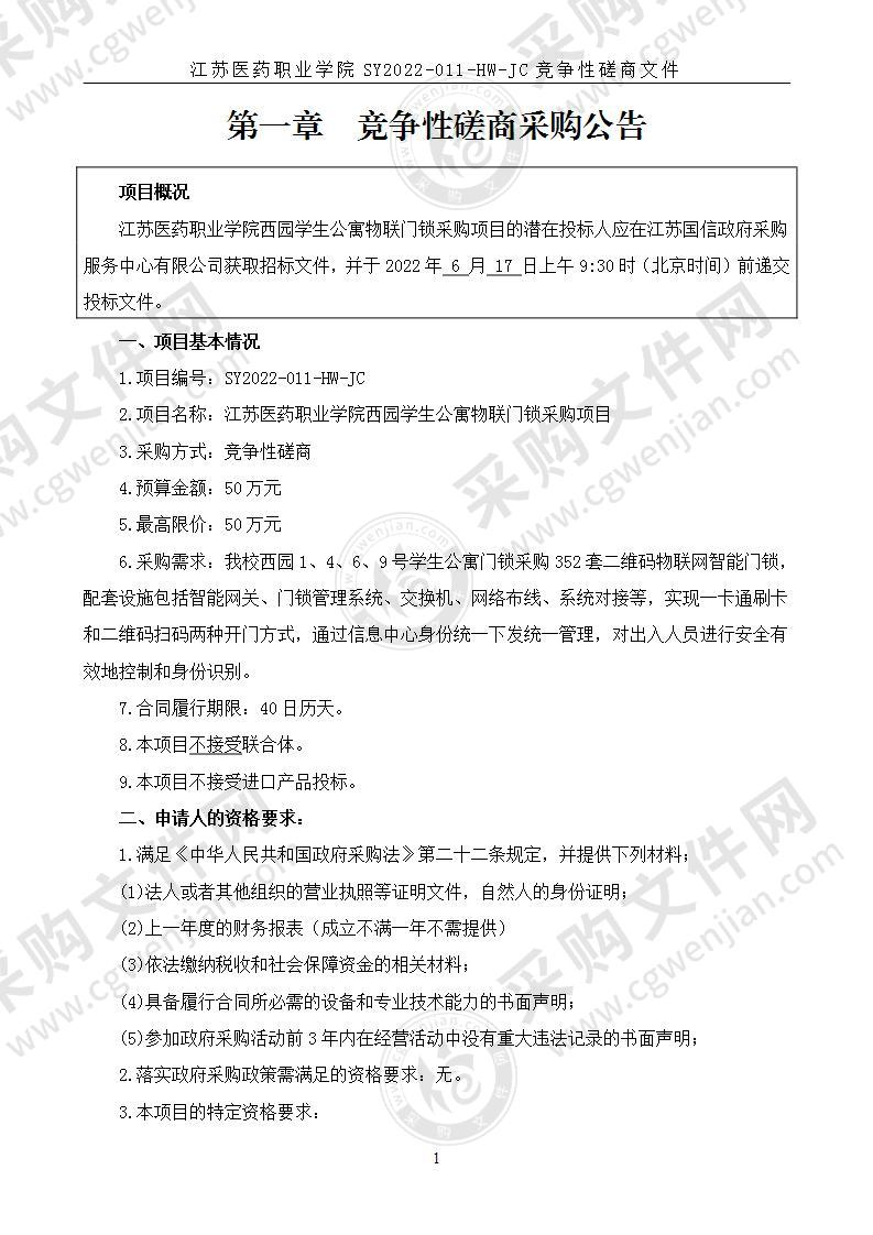 江苏医药职业学院西园学生公寓物联门锁采购项目