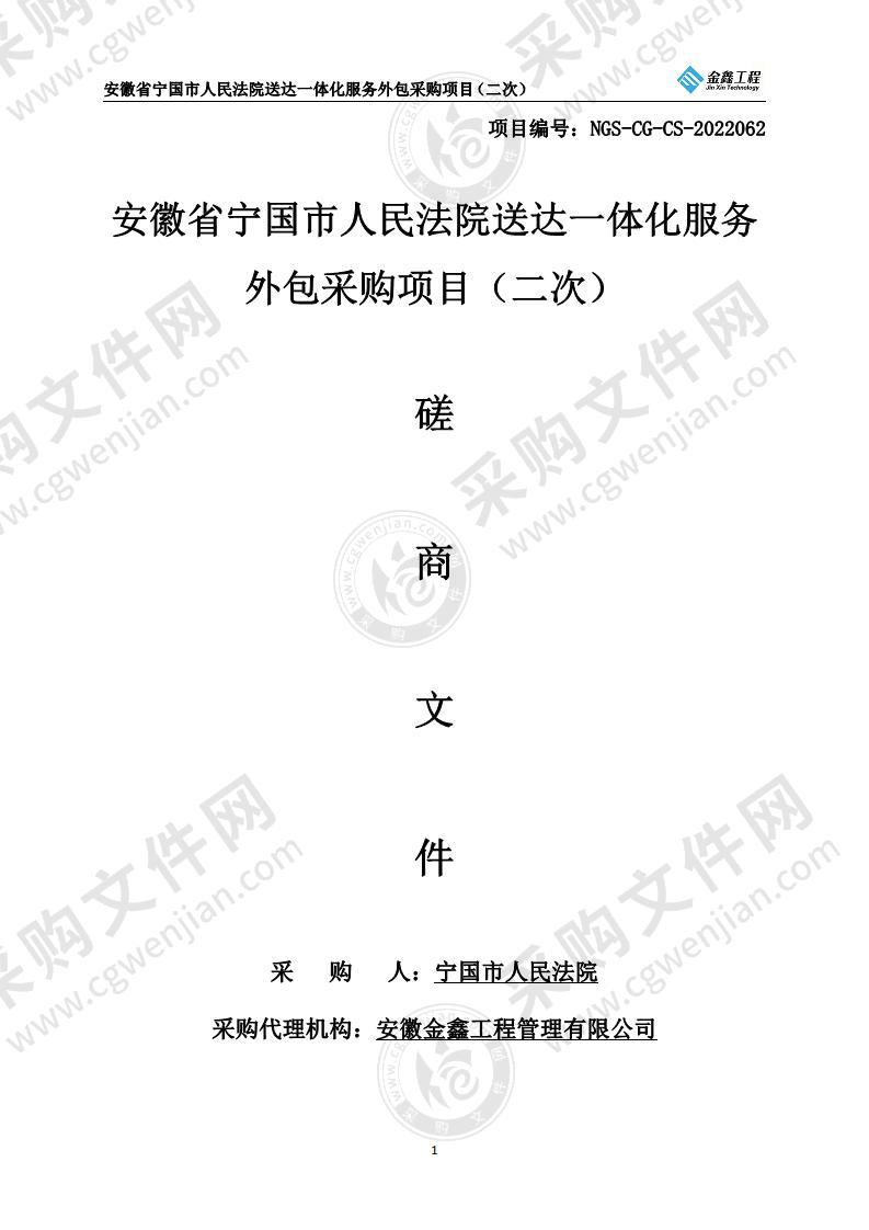 安徽省宁国市人民法院送达一体化服务外包采购项目