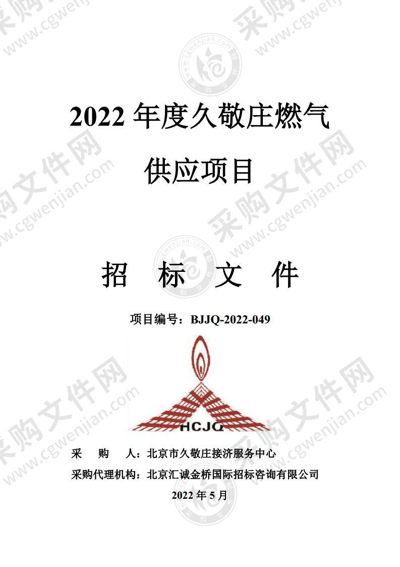 2022年度久敬庄燃气供应项目