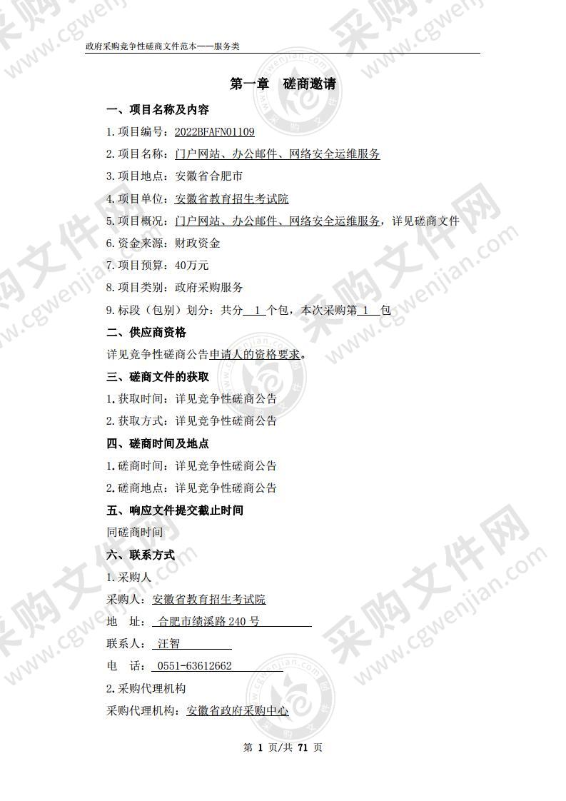 门户网站、办公邮件、网络安全运维服务