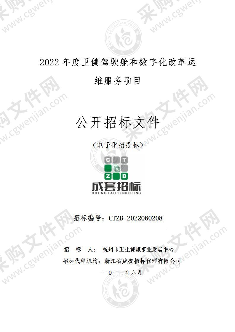 2022年度卫健驾驶舱和数字化改革运维服务项目