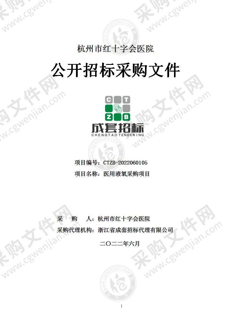 杭州市红十字会医院医用液氧采购项目