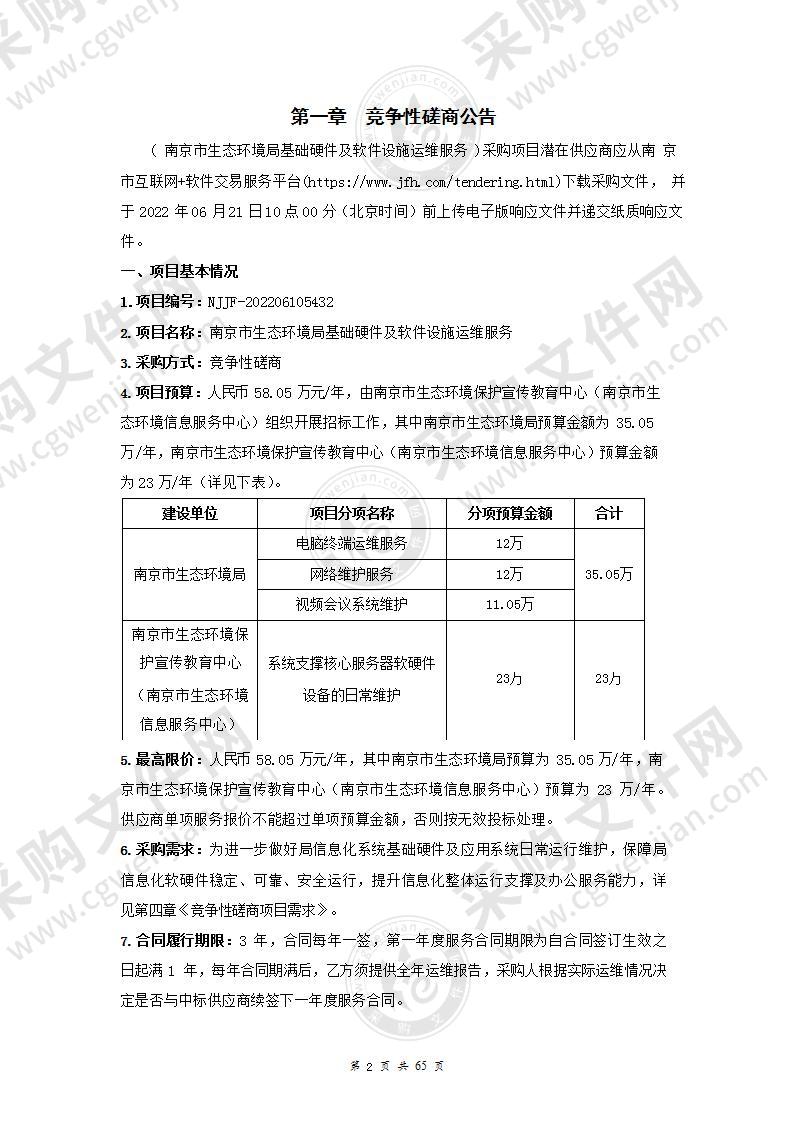 南京市生态环境局基础硬件及软件设施运维服务