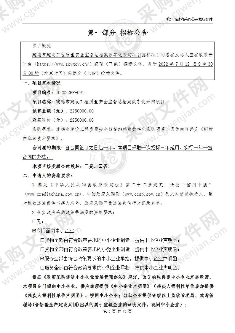 建德市建设工程质量安全监督站档案数字化采购项目