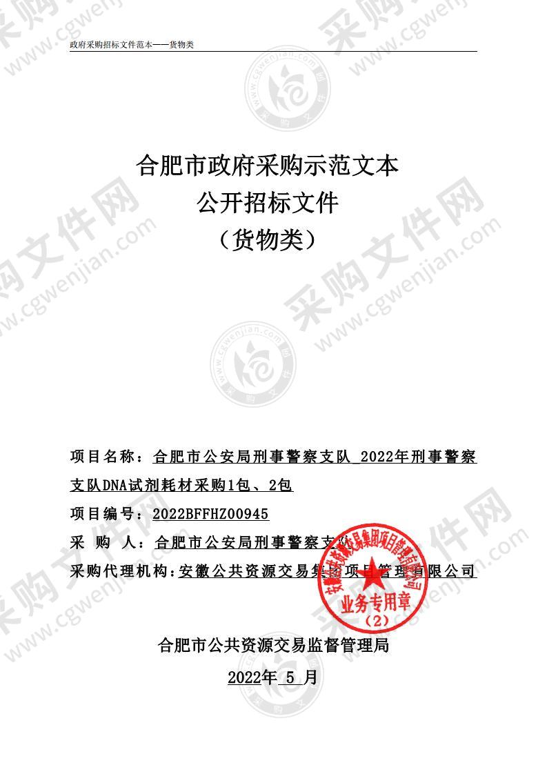 合肥市公安局刑事警察支队_2022年刑事警察支队DNA试剂耗材采购1包、2包