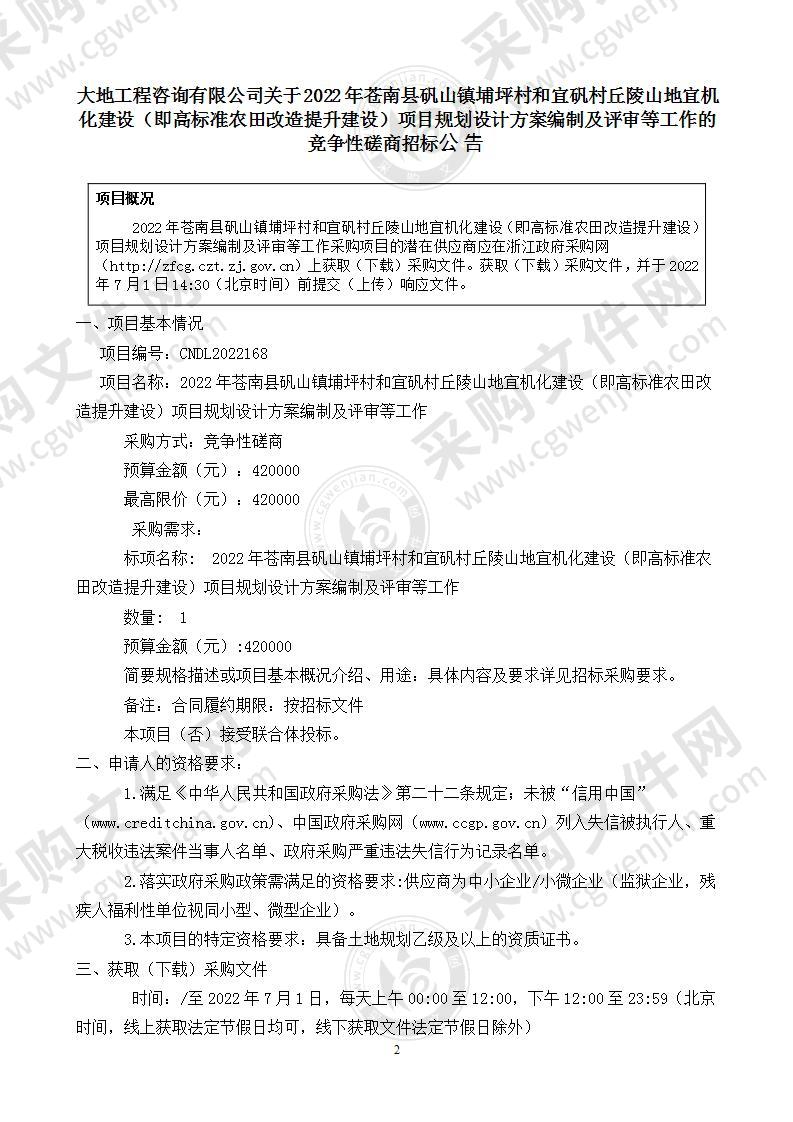 2022年苍南县矾山镇埔坪村和宜矾村丘陵山地宜机化建设（即高标准农田改造提升建设）项目规划设计方案编制及评审等工作