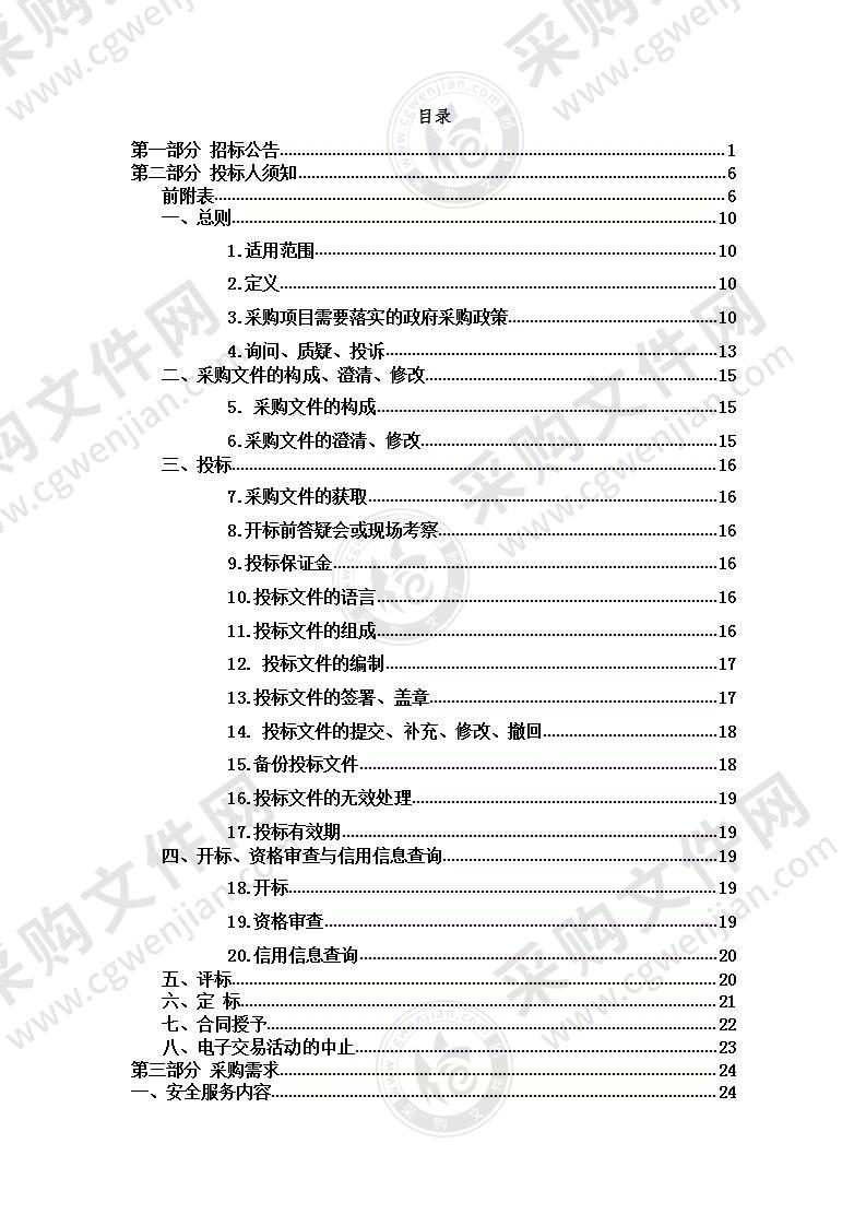 中共杭州市委政法委员会网络安全服务项目