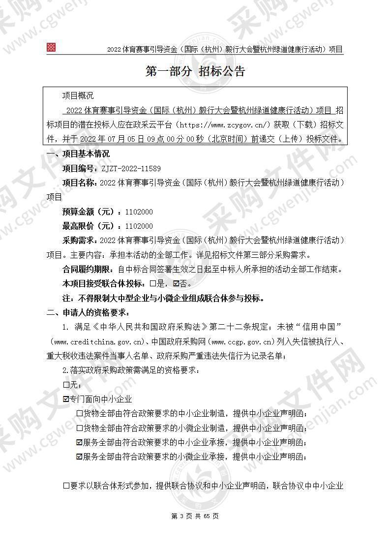 2022体育赛事引导资金（国际（杭州）毅行大会暨杭州绿道健康行活动）项目