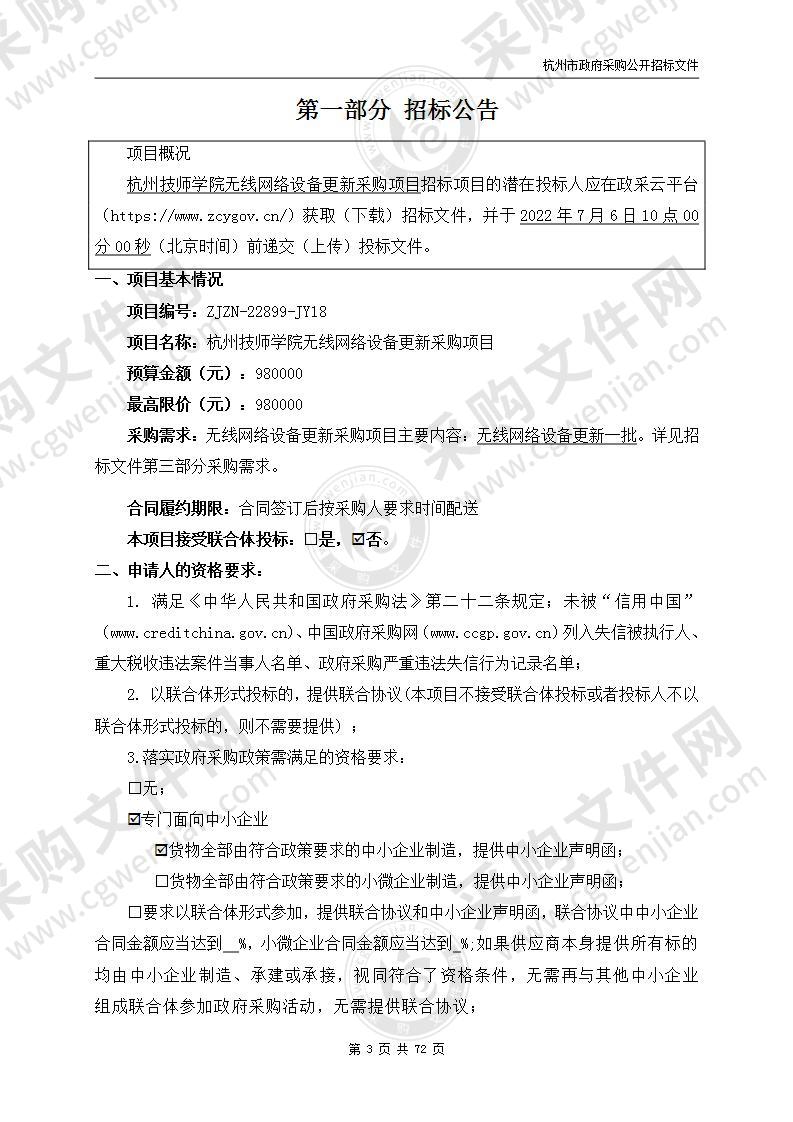 杭州技师学院无线网络设备更新采购项目