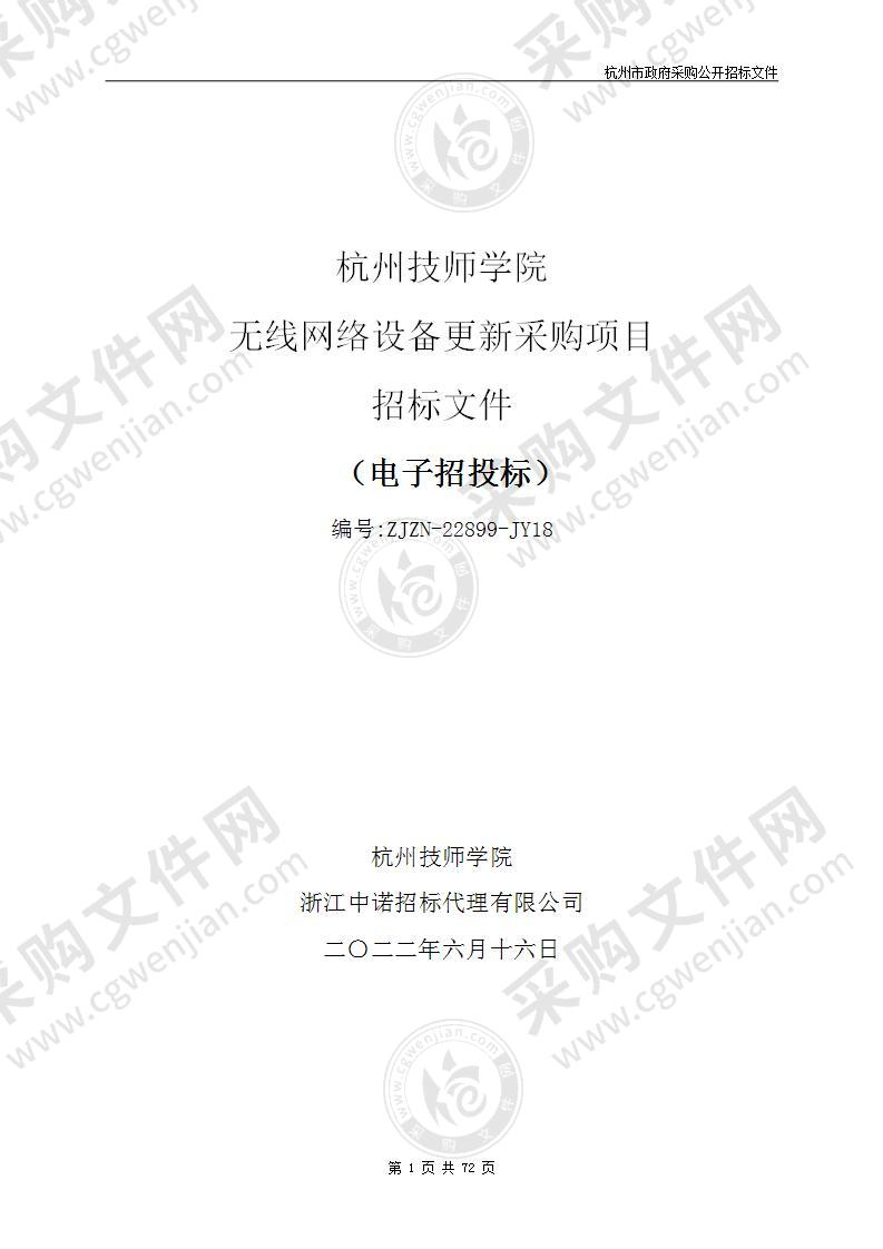 杭州技师学院无线网络设备更新采购项目